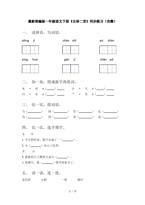 最新部编版一年级语文下册《古诗二首》同步练习(完整)