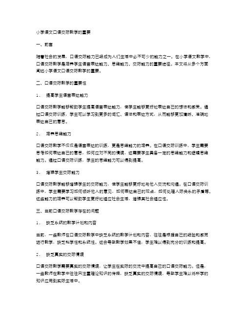 小学语文口语交际教学的重要