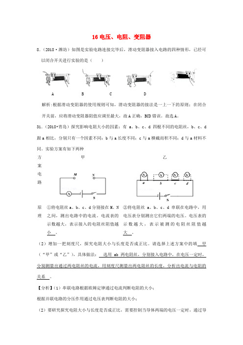 2018年中考物理题分类汇编 16电压、电阻、变阻器