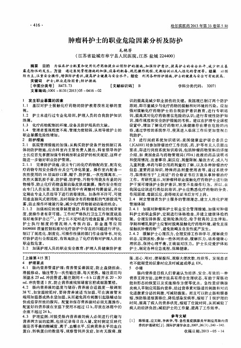 肿瘤科护士的职业危险因素分析及防护