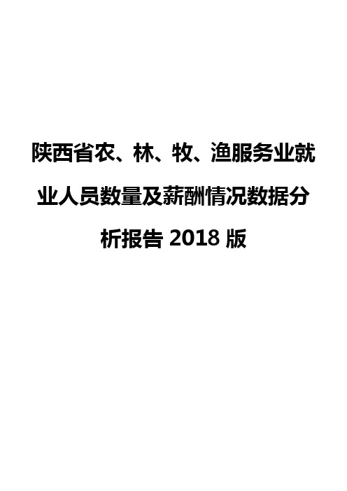 陕西省农、林、牧、渔服务业就业人员数量及薪酬情况数据分析报告2018版