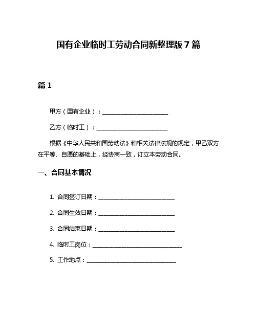 国有企业临时工劳动合同新整理版7篇