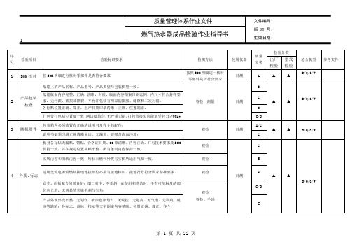 燃气热水器成品检验作业指导书