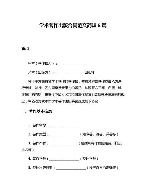 学术著作出版合同范文简短8篇