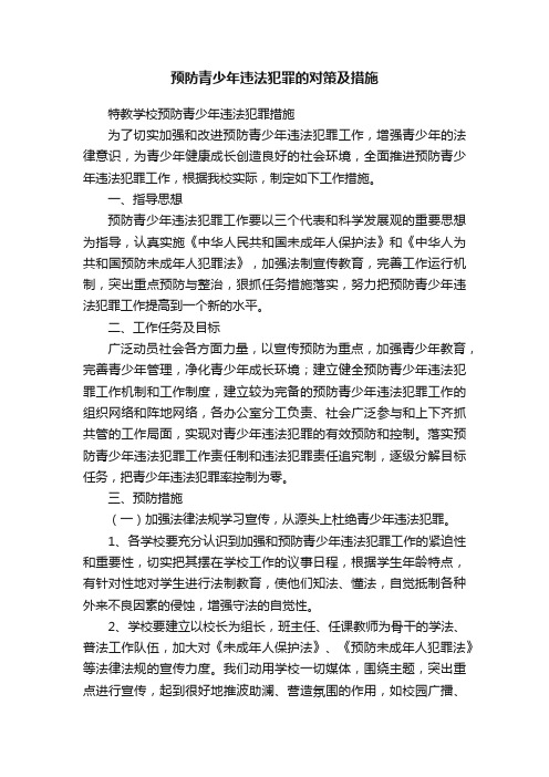 预防青少年违法犯罪的对策及措施