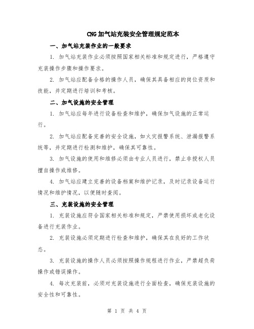 CNG加气站充装安全管理规定范本