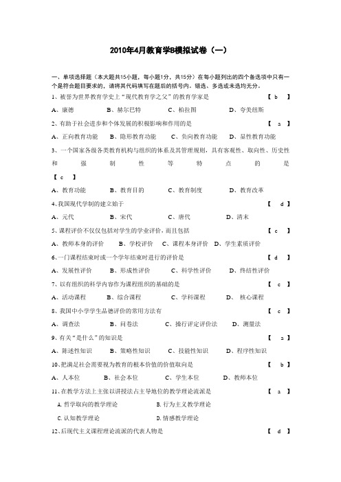 2010年4月教育学B模拟一(含答案)