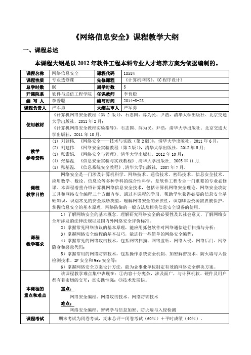 网络信息安全课程《网络信息安全》教学大纲(2014-2015)