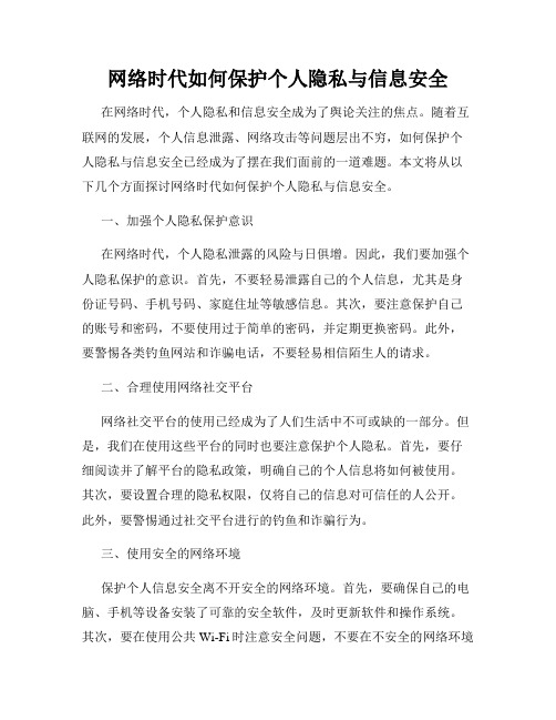 网络时代如何保护个人隐私与信息安全