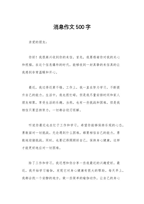 消息作文500字