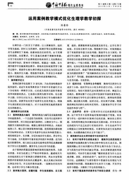 运用案例教学模式优化生理学教学初探