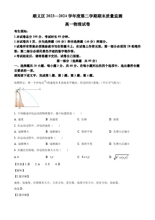 北京市顺义区2023-2024学年高一下学期期末质量监测物理试卷(解析版)