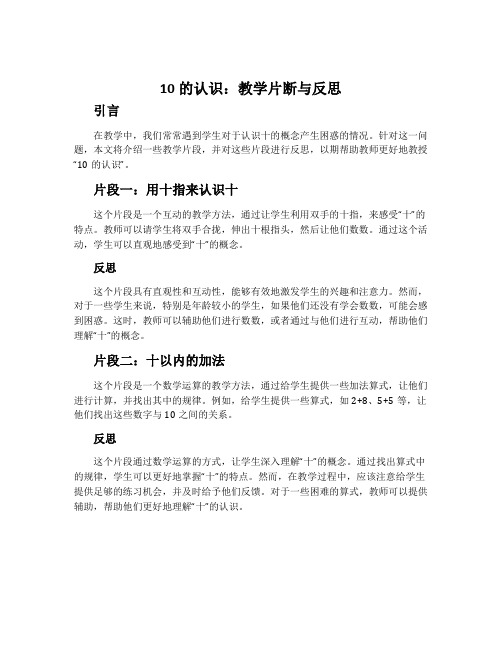 《10的认识》教学片断与反思