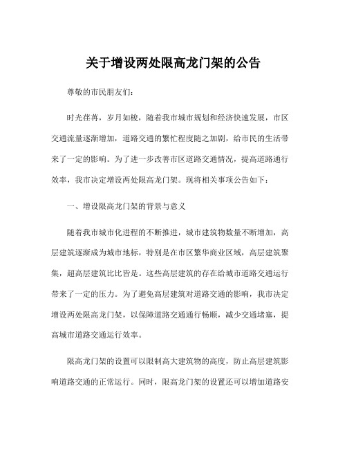 关于增设两处限高龙门架的公告