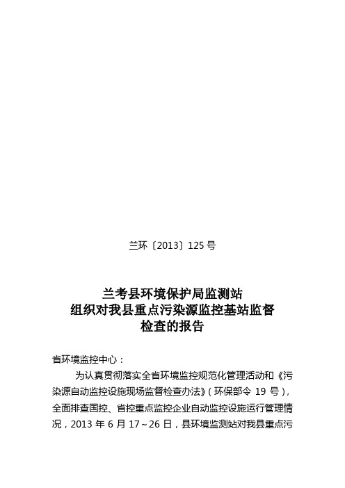 兰考县环境监测站对自动监控系统污染源监控检查报告