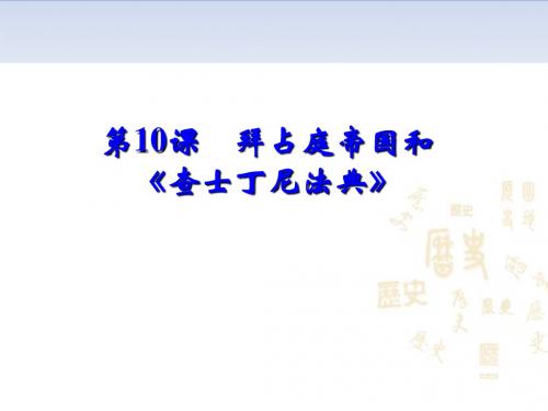 部编人教版九年级上册第10课 拜占庭帝国和《查士丁尼法典》课件(26张)