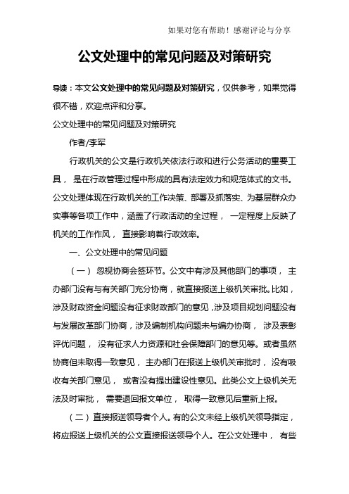 公文处理中的常见问题及对策研究