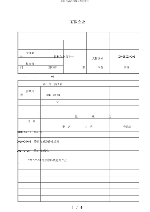 拌料作业的指导书学习范文