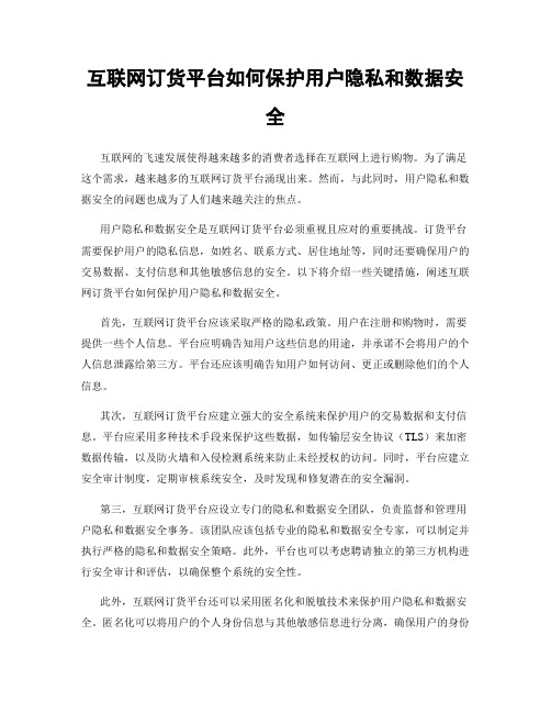 互联网订货平台如何保护用户隐私和数据安全