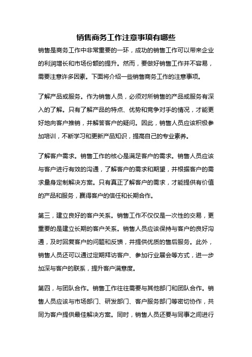 销售商务工作注意事项有哪些