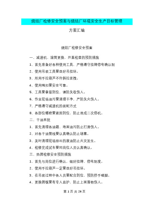 烧结厂检修安全预案与烧结厂环境安全生产目标管理方案汇编