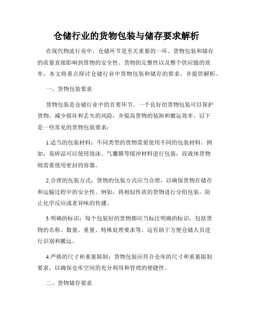 仓储行业的货物包装与储存要求解析