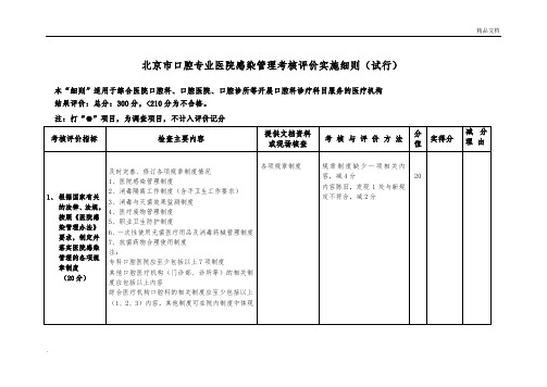 北京市口腔专业医院感染管理考核评价实施细则