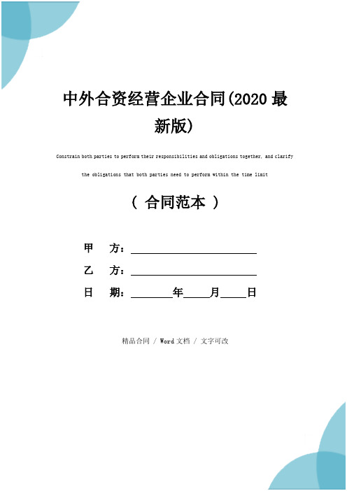 中外合资经营企业合同(2020最新版)