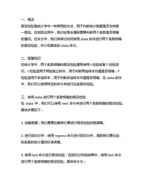 两个系数相等的假设检验的stata命令