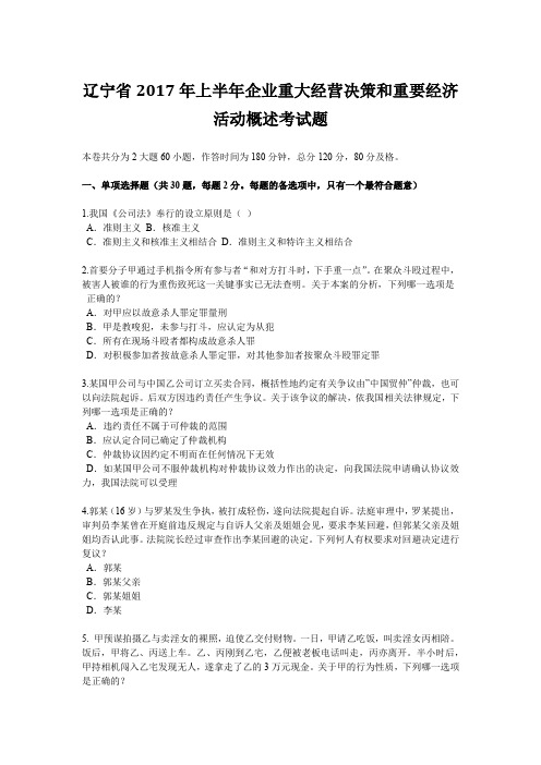 辽宁省2017年上半年企业重大经营决策和重要经济活动概述考试题