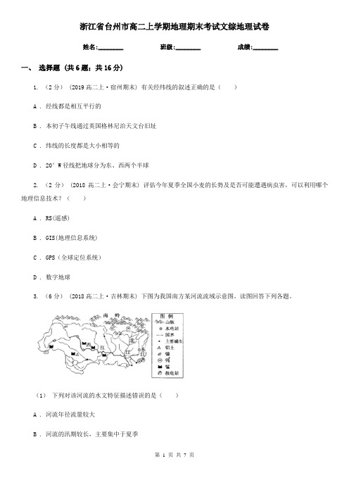 浙江省台州市高二上学期地理期末考试文综地理试卷