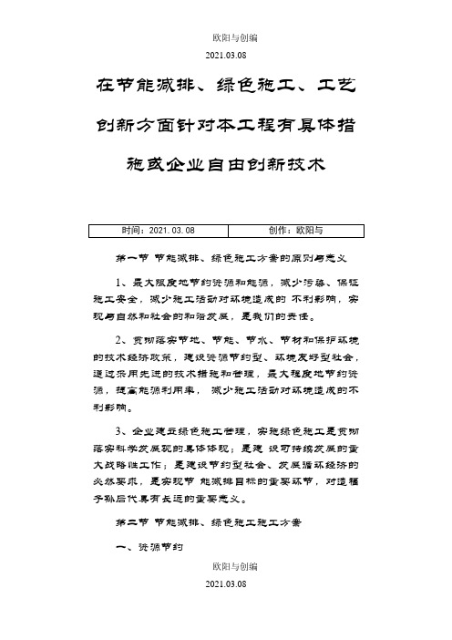 在节能减排、绿色施工、工艺创新方面针对本工程有具体措施或企业自由创新技术之欧阳与创编