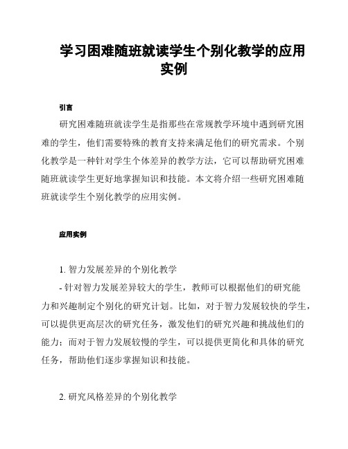 学习困难随班就读学生个别化教学的应用实例