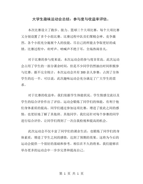 大学生趣味运动会总结：参与度与收益率评估