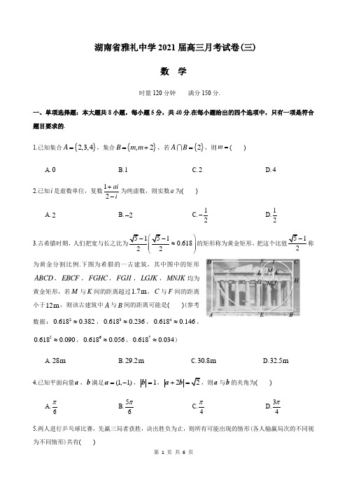 湖南省长沙市雅礼中学2021届高三月考数学试卷 