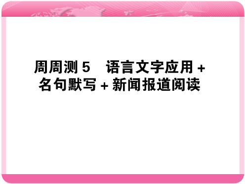 2019版高考语文全程刷题训练计划全国通用(PPT版)：周周测 5