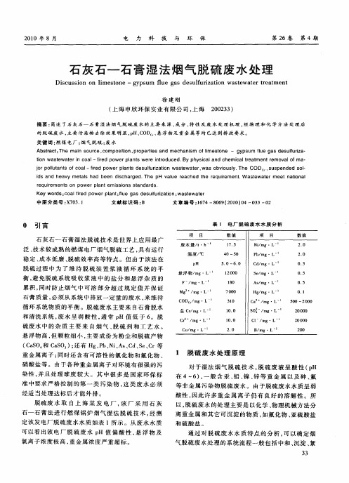 石灰石—石膏湿法烟气脱硫废水处理