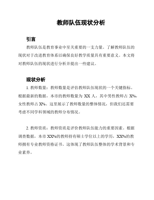 教师队伍现状分析