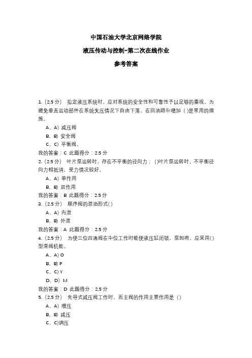 2020年中国石油大学北京网络学院 液压传动与控制-第二次在线作业 参考答案