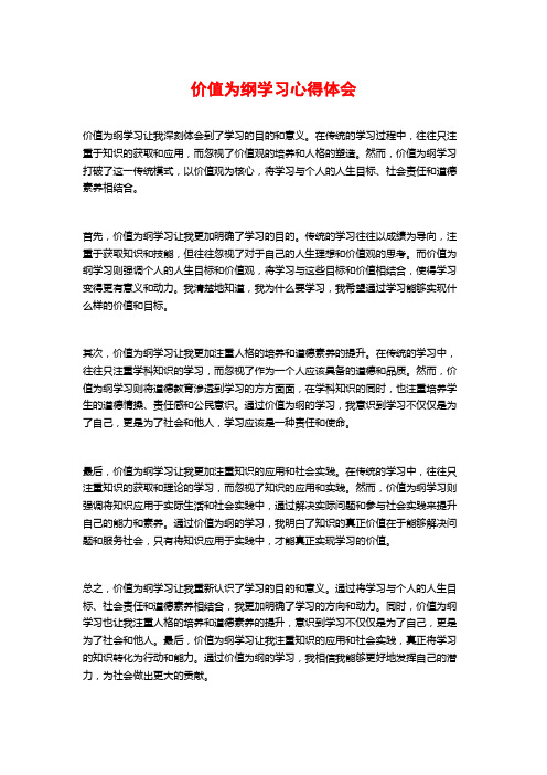 价值为纲学习心得体会