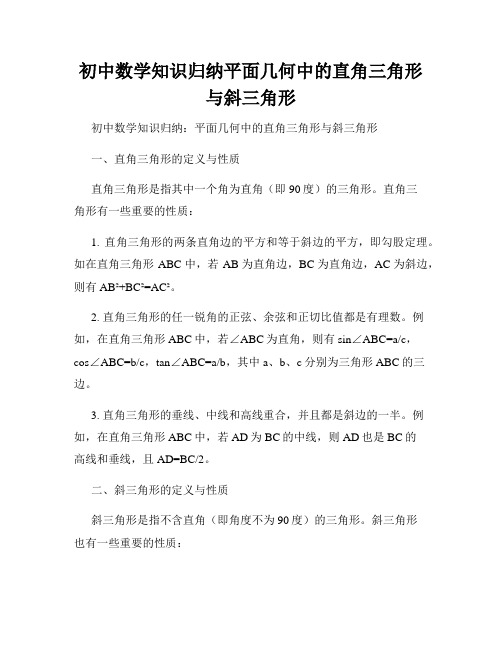 初中数学知识归纳平面几何中的直角三角形与斜三角形