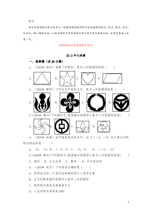 部编版人教初中数学九年级上册《23.2中心对称 中考真题同步练习(含答案)》最新精品优秀