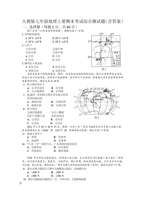 人教版七年级地理上册期末考试综合测试题(含答案)