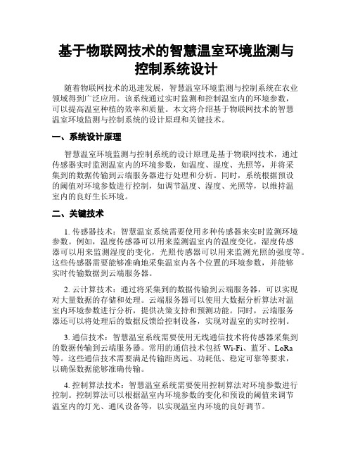 基于物联网技术的智慧温室环境监测与控制系统设计