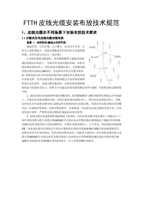 FTTH皮线光缆安装布放技术规范