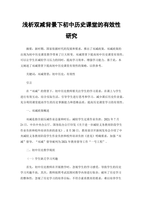 浅析双减背景下初中历史课堂的有效性研究