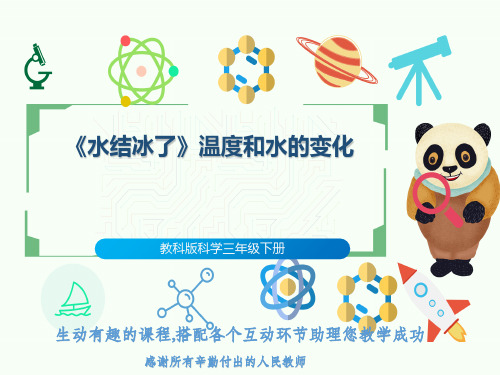 教科版科学三年级下册《水结冰了》温度和水的变化