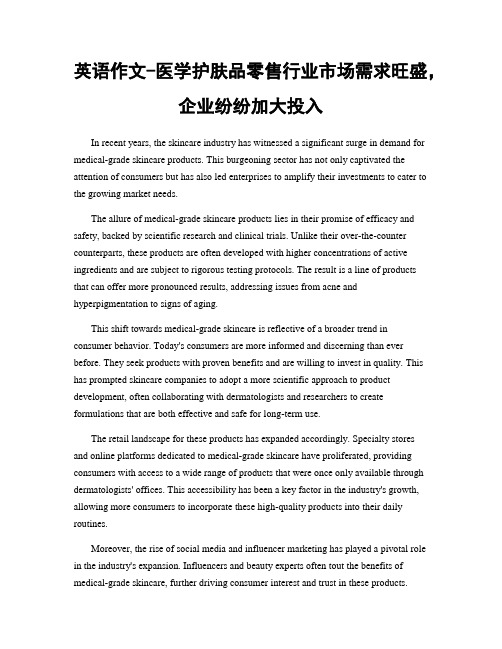 英语作文-医学护肤品零售行业市场需求旺盛,企业纷纷加大投入