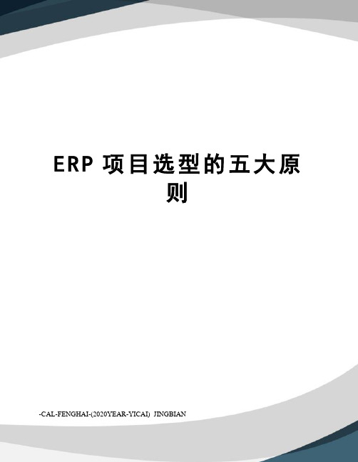 ERP项目选型的五大原则