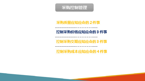 采购控制管理 控制采购价格